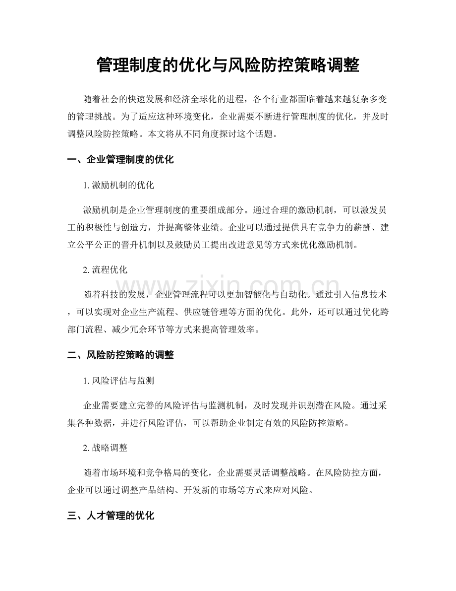 管理制度的优化与风险防控策略调整.docx_第1页