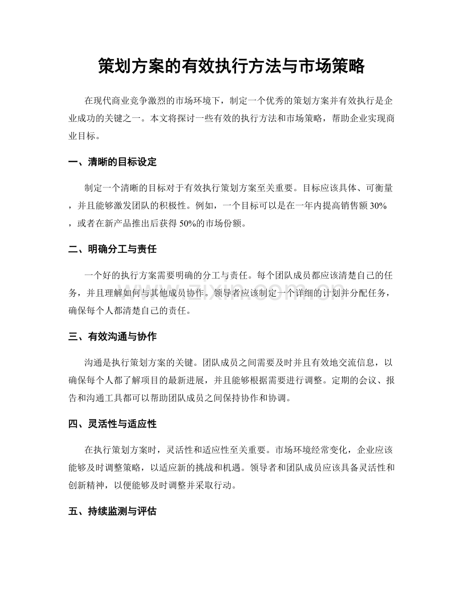 策划方案的有效执行方法与市场策略.docx_第1页