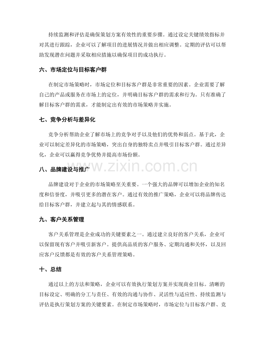 策划方案的有效执行方法与市场策略.docx_第2页