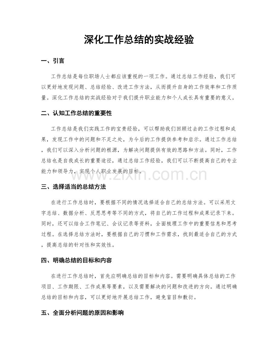 深化工作总结的实战经验.docx_第1页