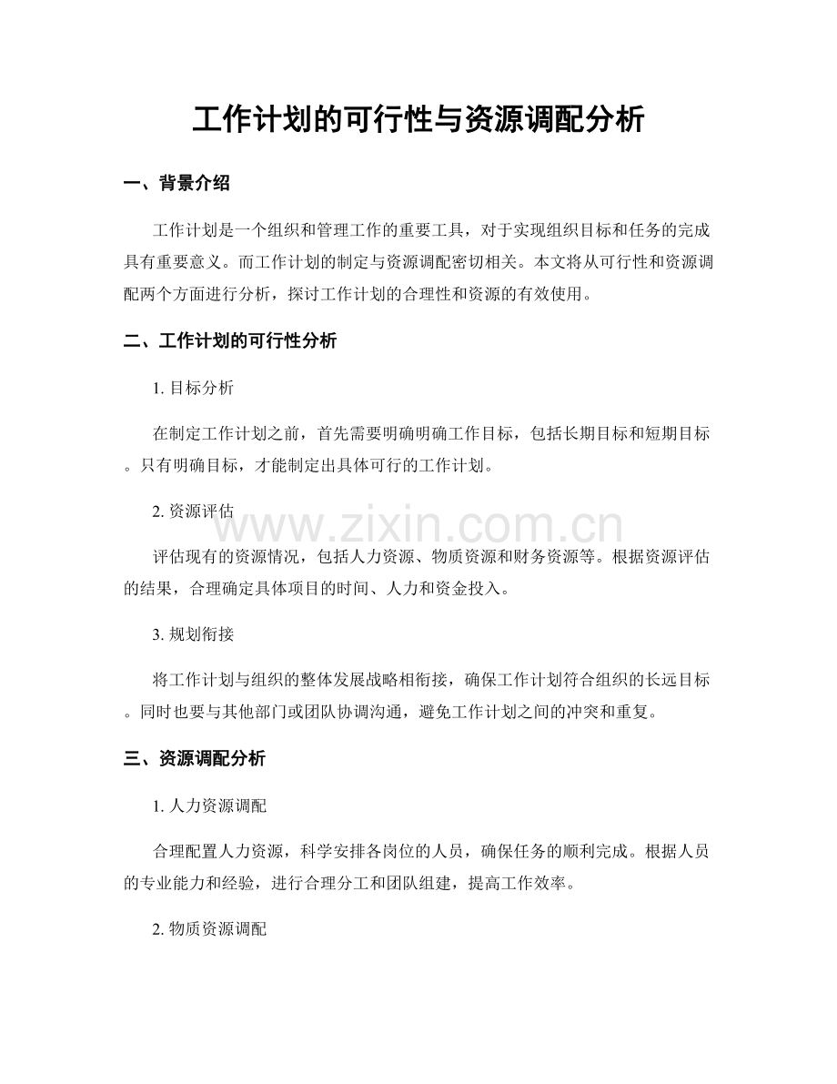 工作计划的可行性与资源调配分析.docx_第1页