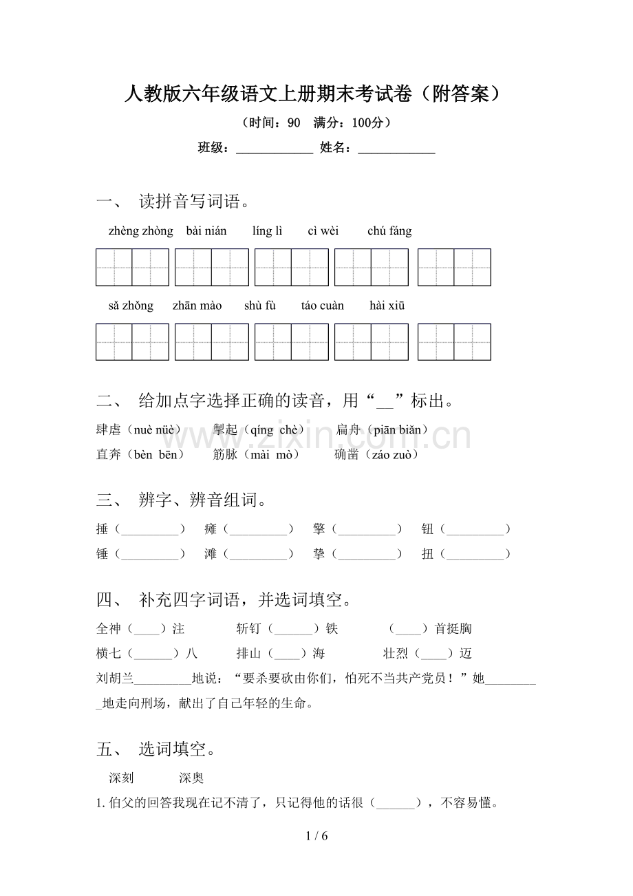 人教版六年级语文上册期末考试卷(附答案).doc_第1页