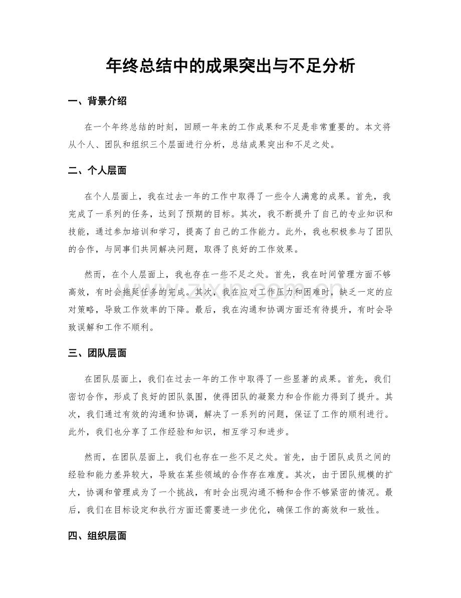 年终总结中的成果突出与不足分析.docx_第1页