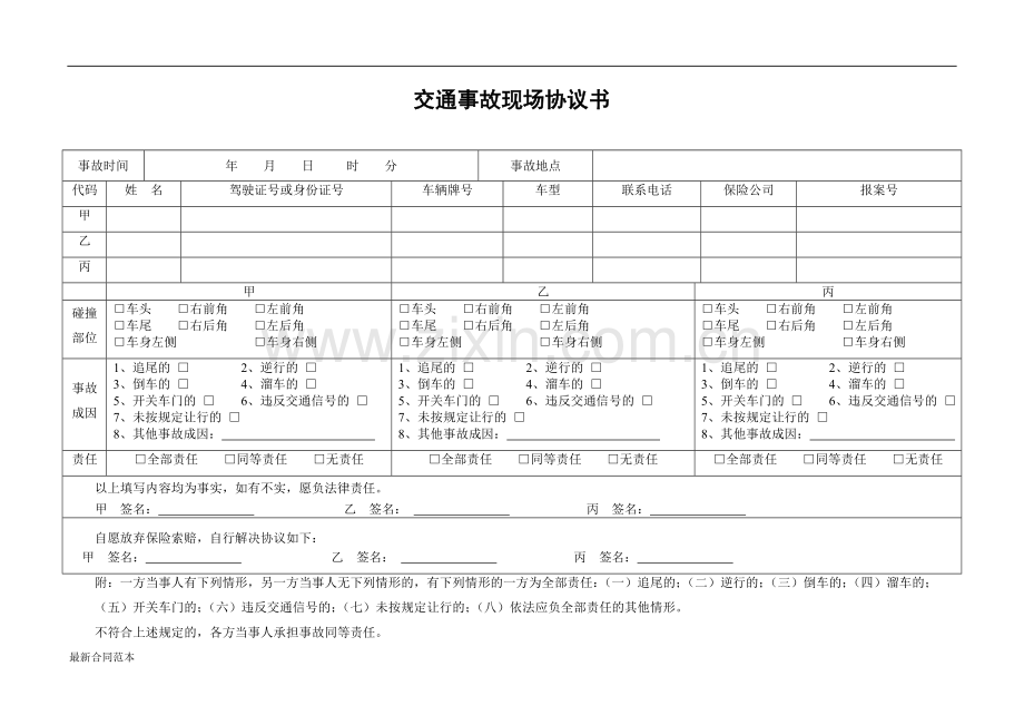 交通事故现场协议书.doc_第1页