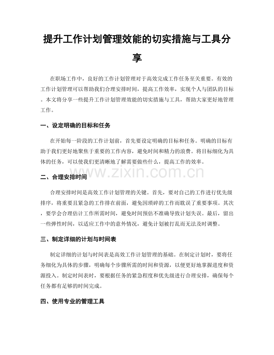 提升工作计划管理效能的切实措施与工具分享.docx_第1页