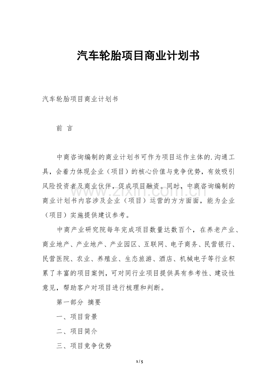 汽车轮胎项目商业计划书.docx_第1页