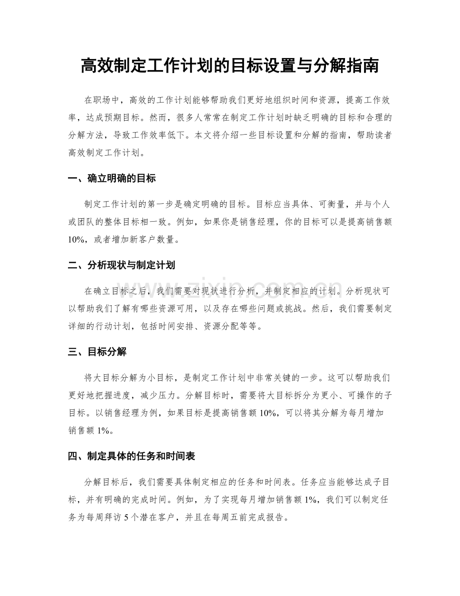 高效制定工作计划的目标设置与分解指南.docx_第1页