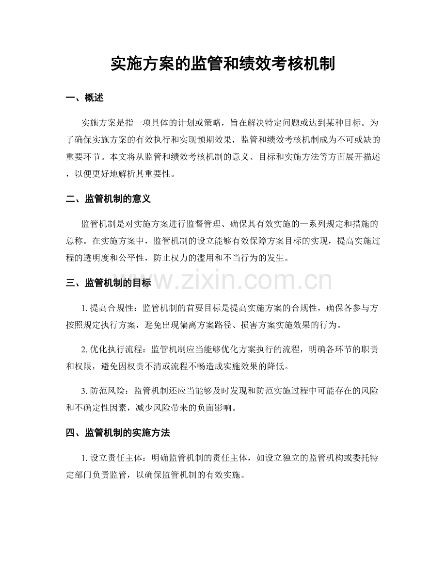 实施方案的监管和绩效考核机制.docx_第1页