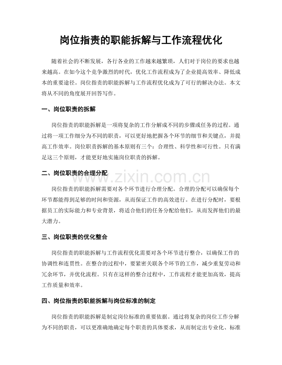 岗位职责的职能拆解与工作流程优化.docx_第1页