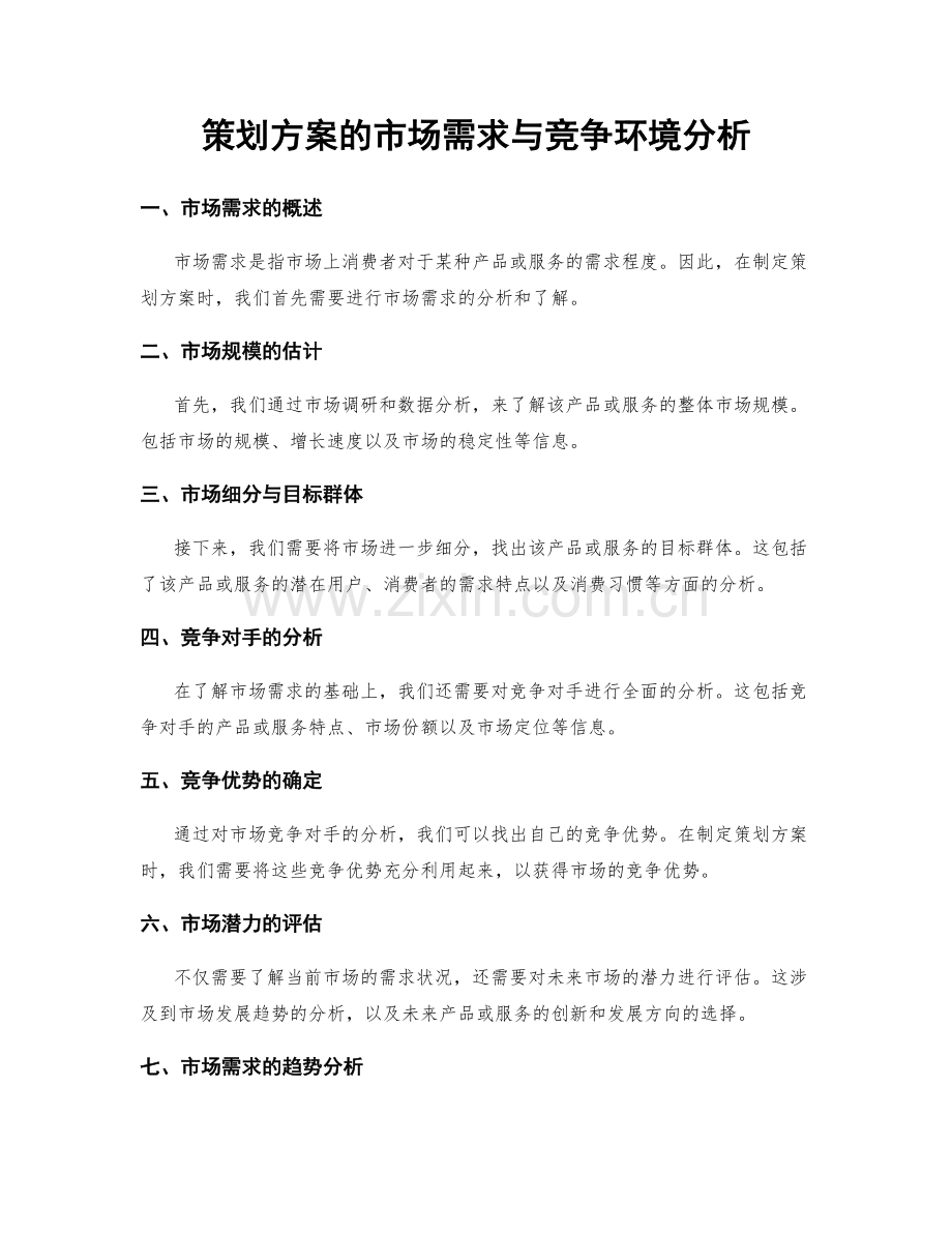 策划方案的市场需求与竞争环境分析.docx_第1页