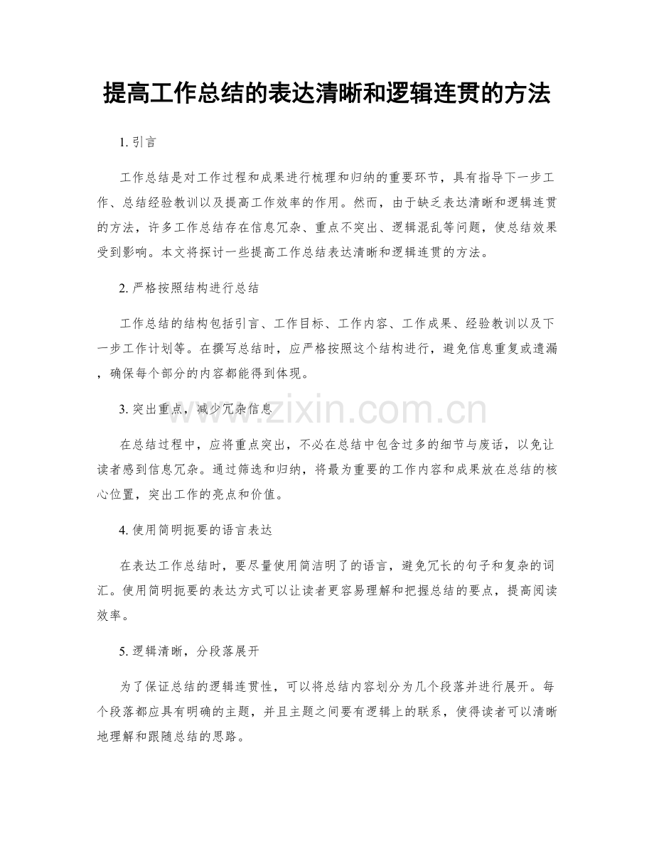 提高工作总结的表达清晰和逻辑连贯的方法.docx_第1页