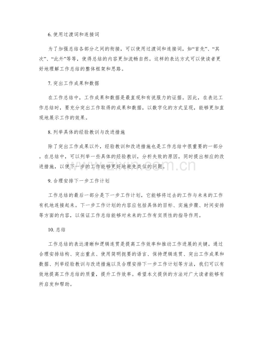 提高工作总结的表达清晰和逻辑连贯的方法.docx_第2页