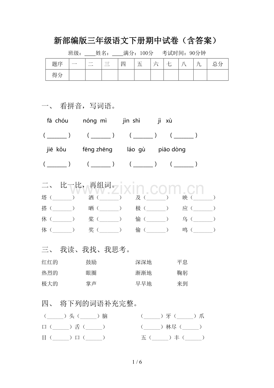 新部编版三年级语文下册期中试卷(含答案).doc_第1页