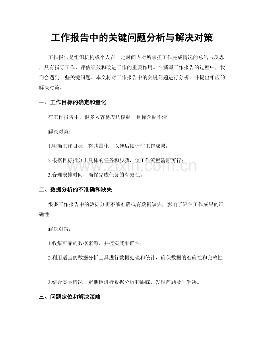 工作报告中的关键问题分析与解决对策.docx_第1页