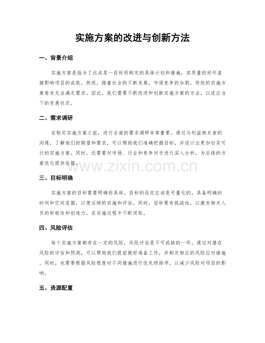 实施方案的改进与创新方法.docx_第1页