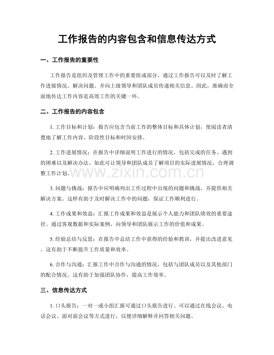 工作报告的内容包含和信息传达方式.docx_第1页