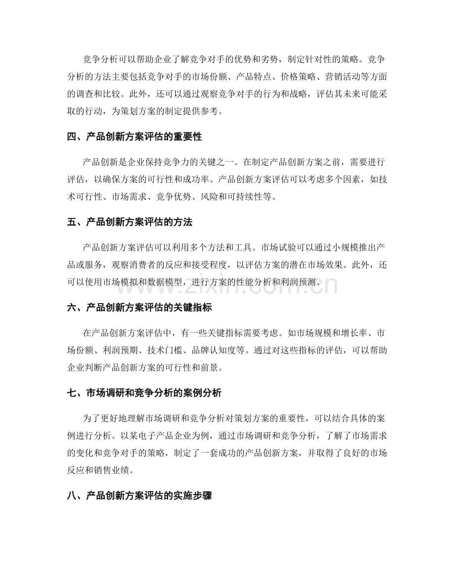 策划方案的市场调研与竞争分析方法与产品创新方案评估.docx_第2页