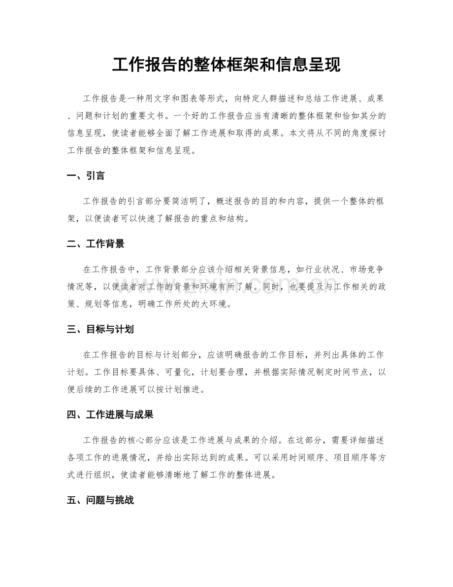 工作报告的整体框架和信息呈现.docx_第1页