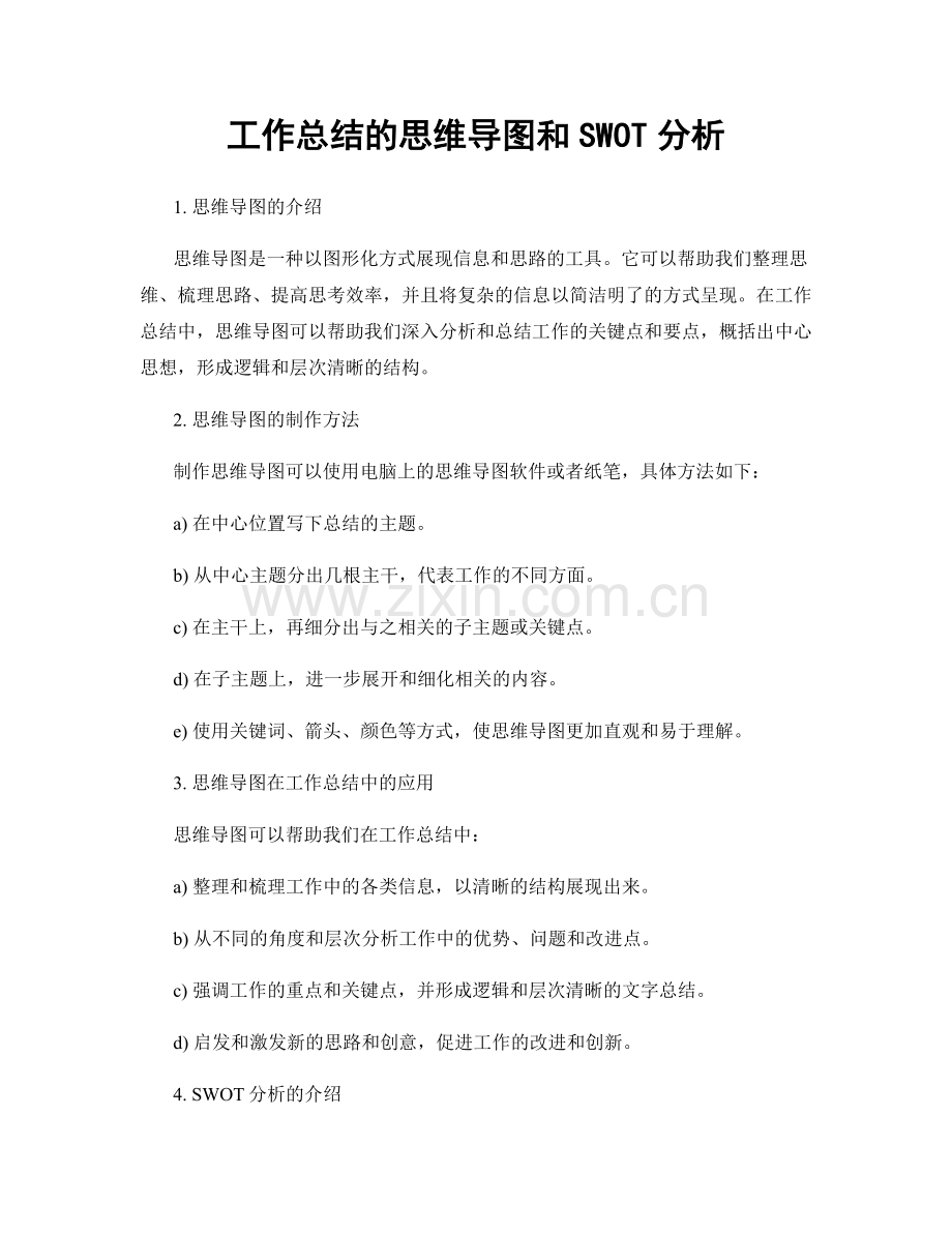 工作总结的思维导图和SWOT分析.docx_第1页