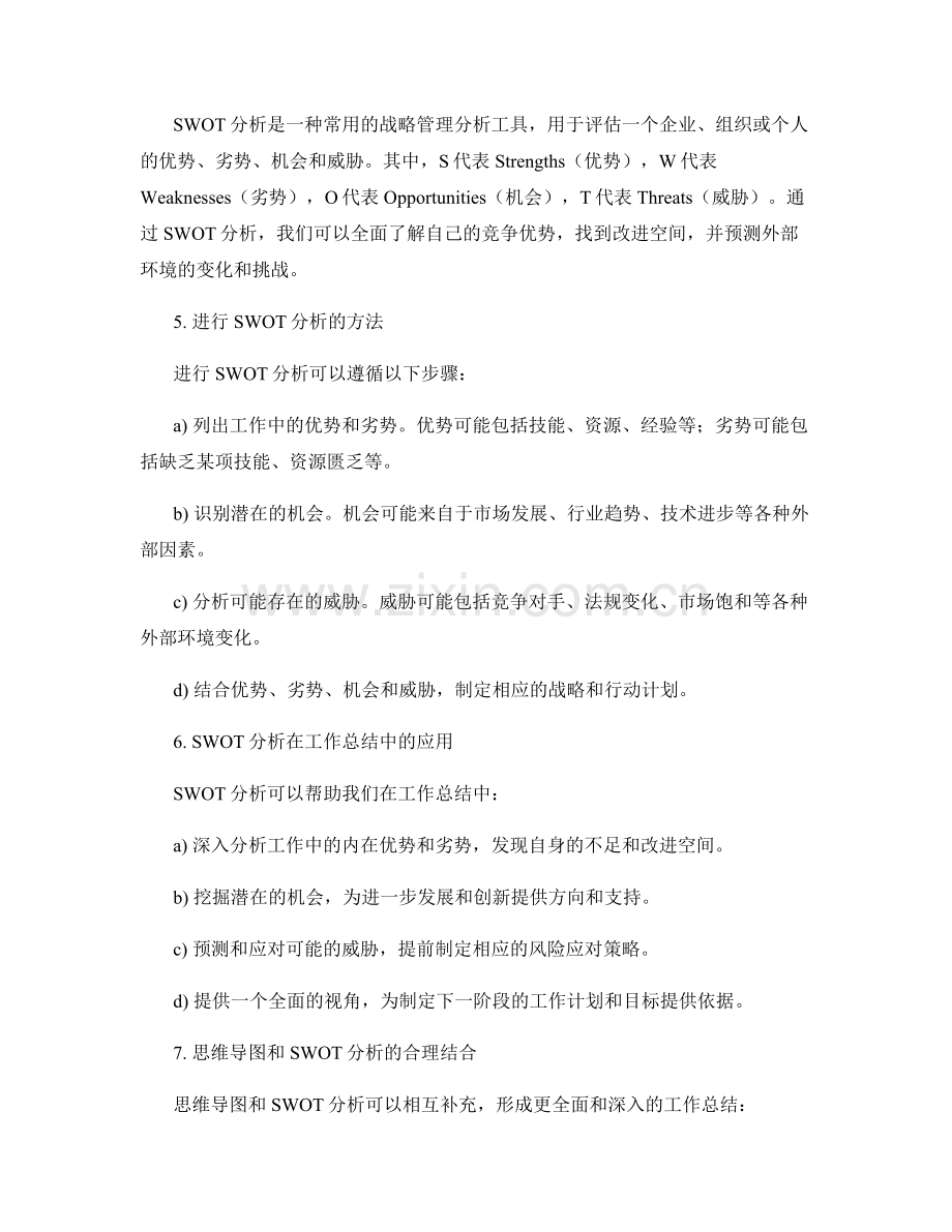 工作总结的思维导图和SWOT分析.docx_第2页