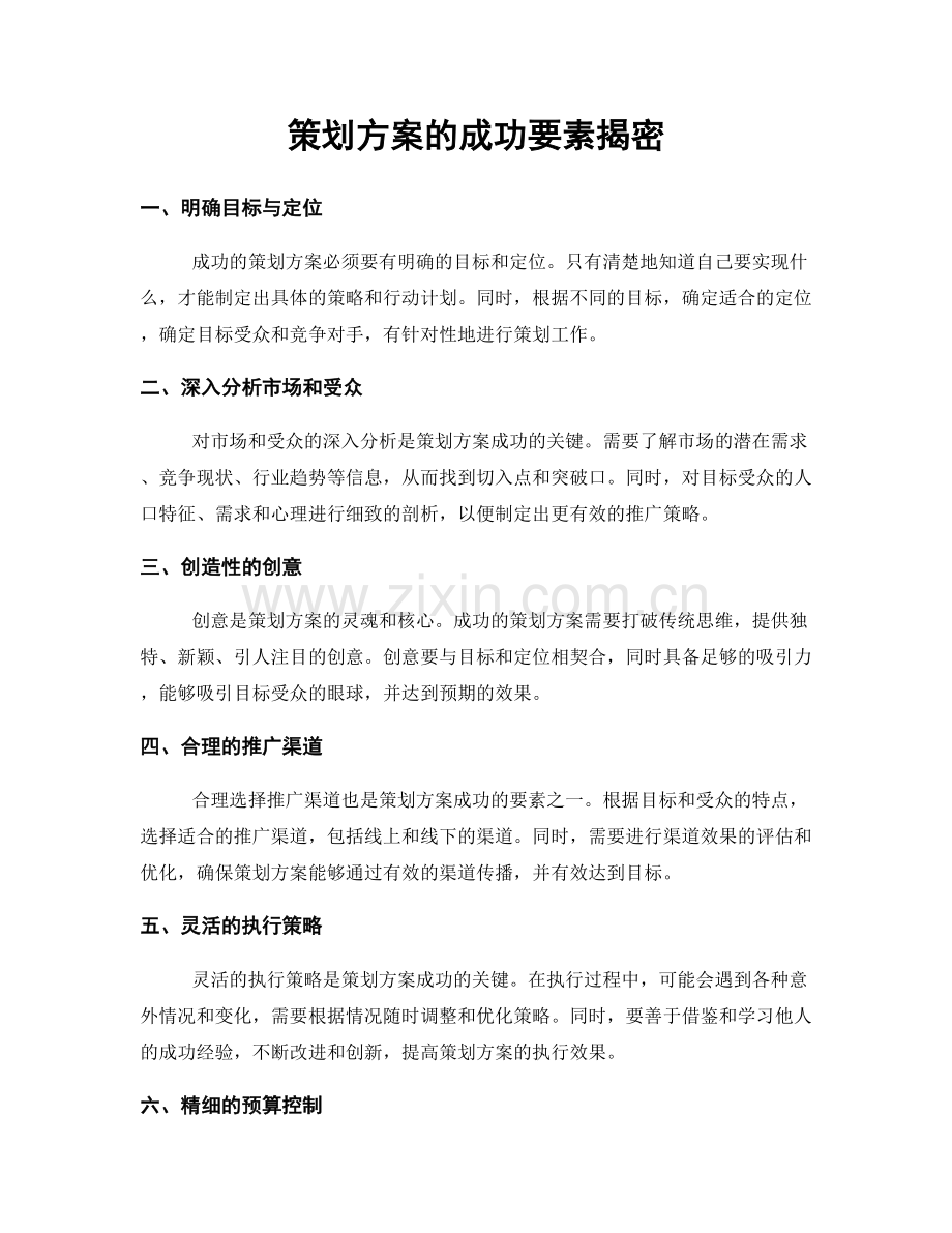 策划方案的成功要素揭密.docx_第1页