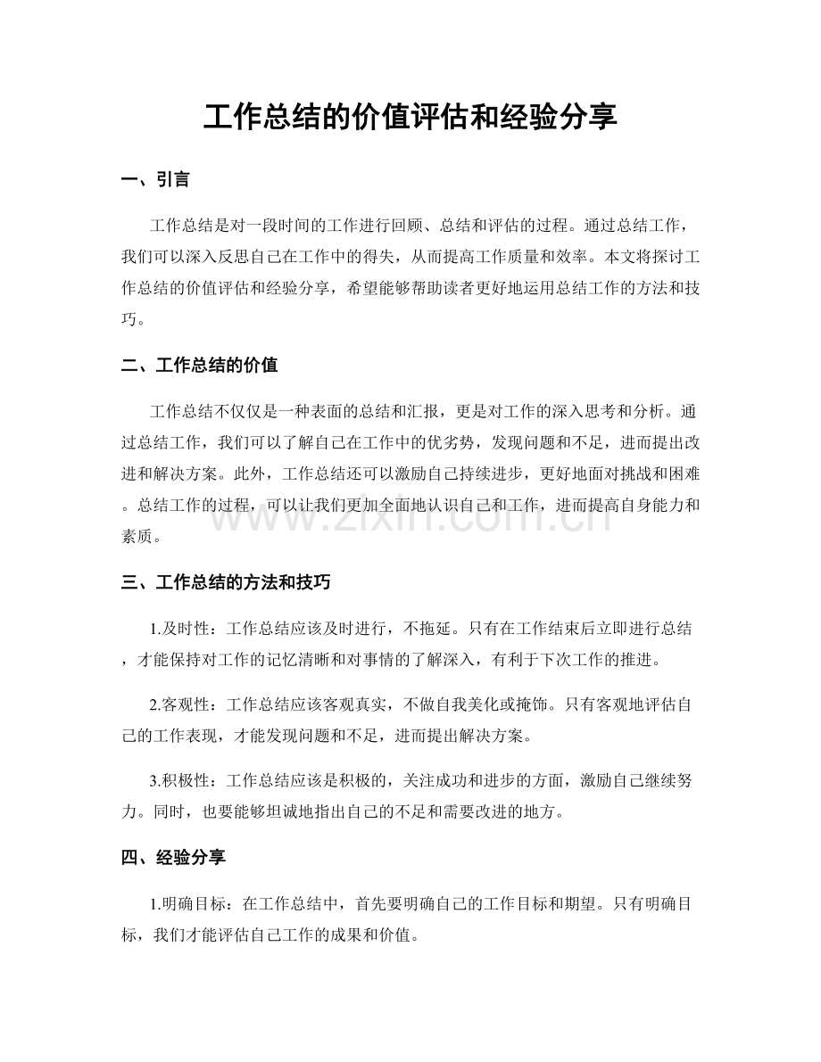 工作总结的价值评估和经验分享.docx_第1页