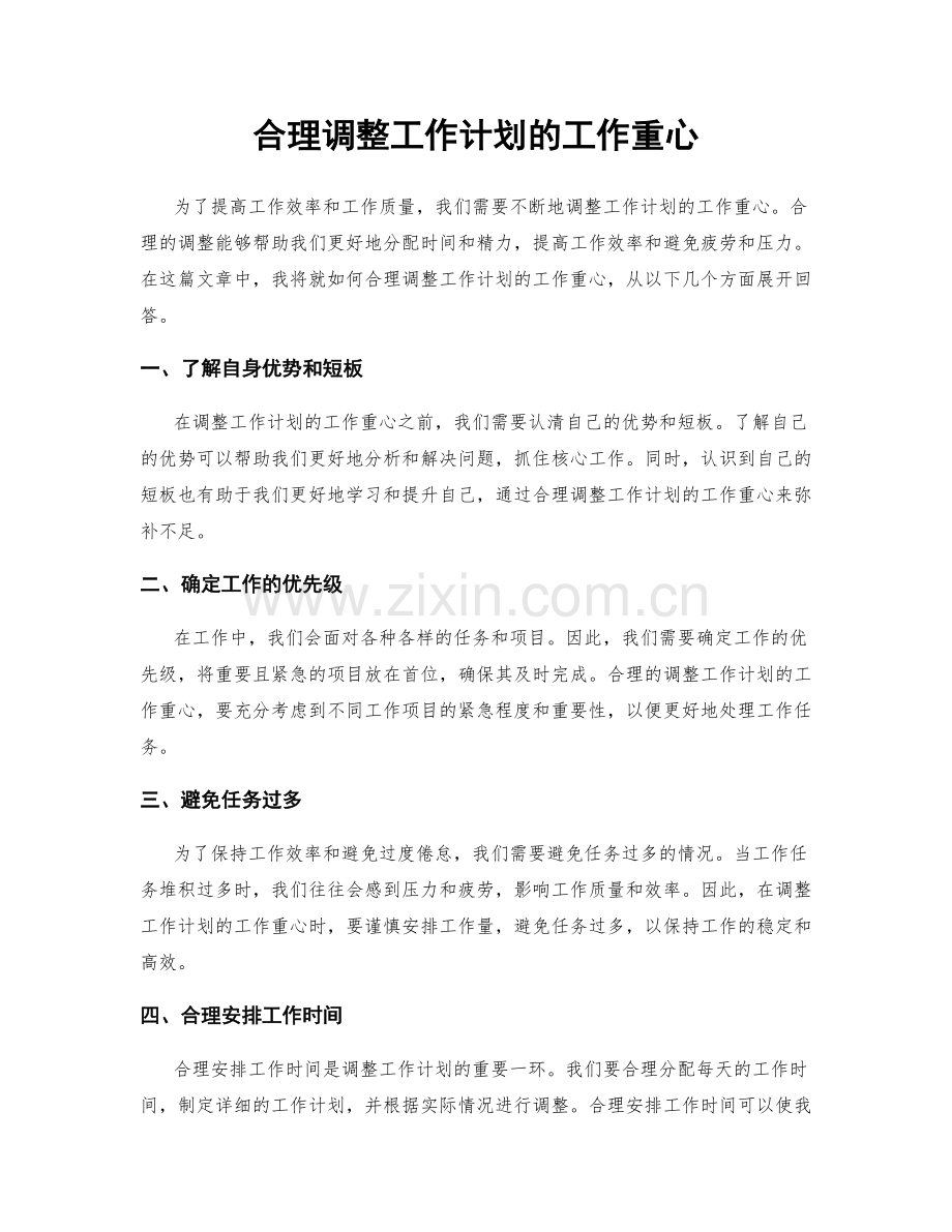 合理调整工作计划的工作重心.docx_第1页