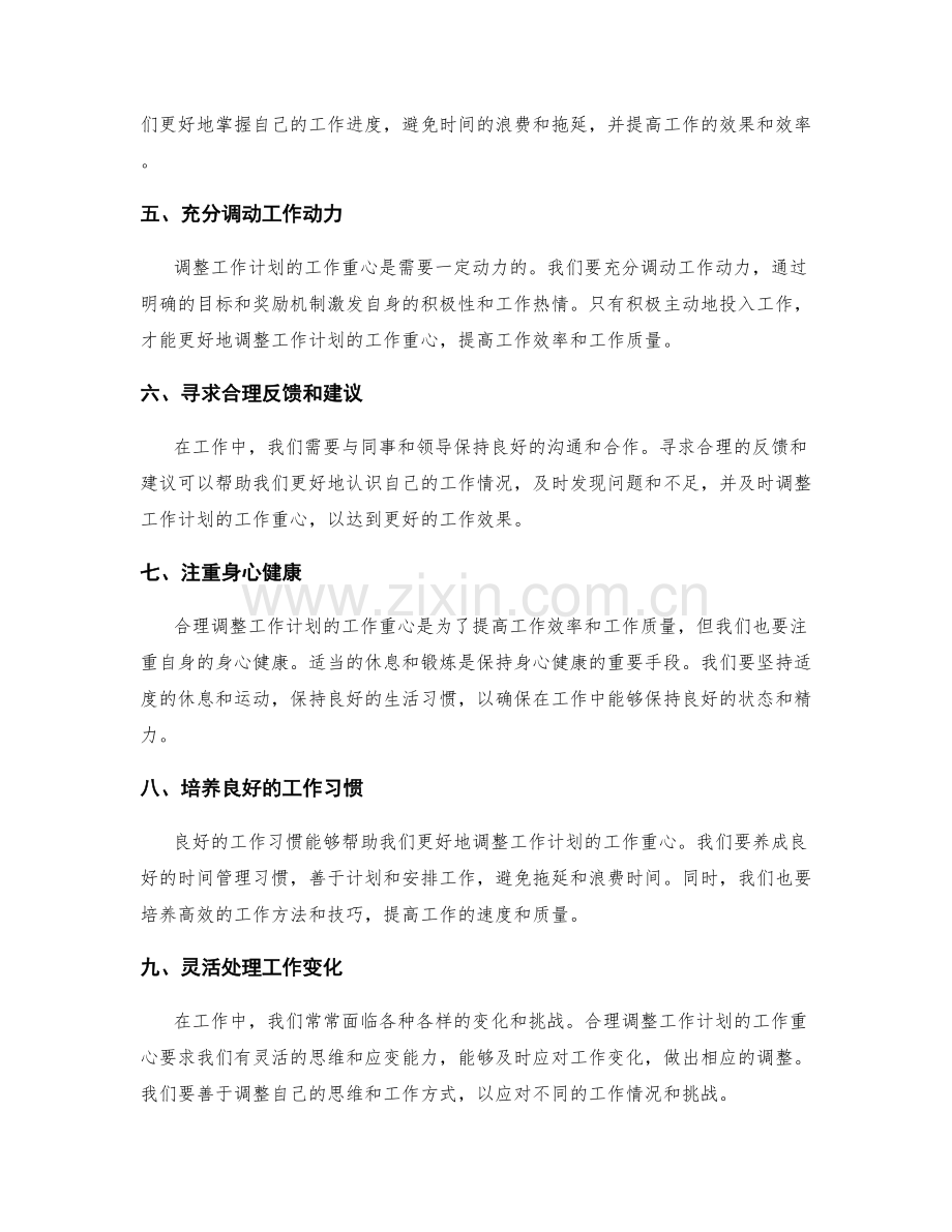 合理调整工作计划的工作重心.docx_第2页