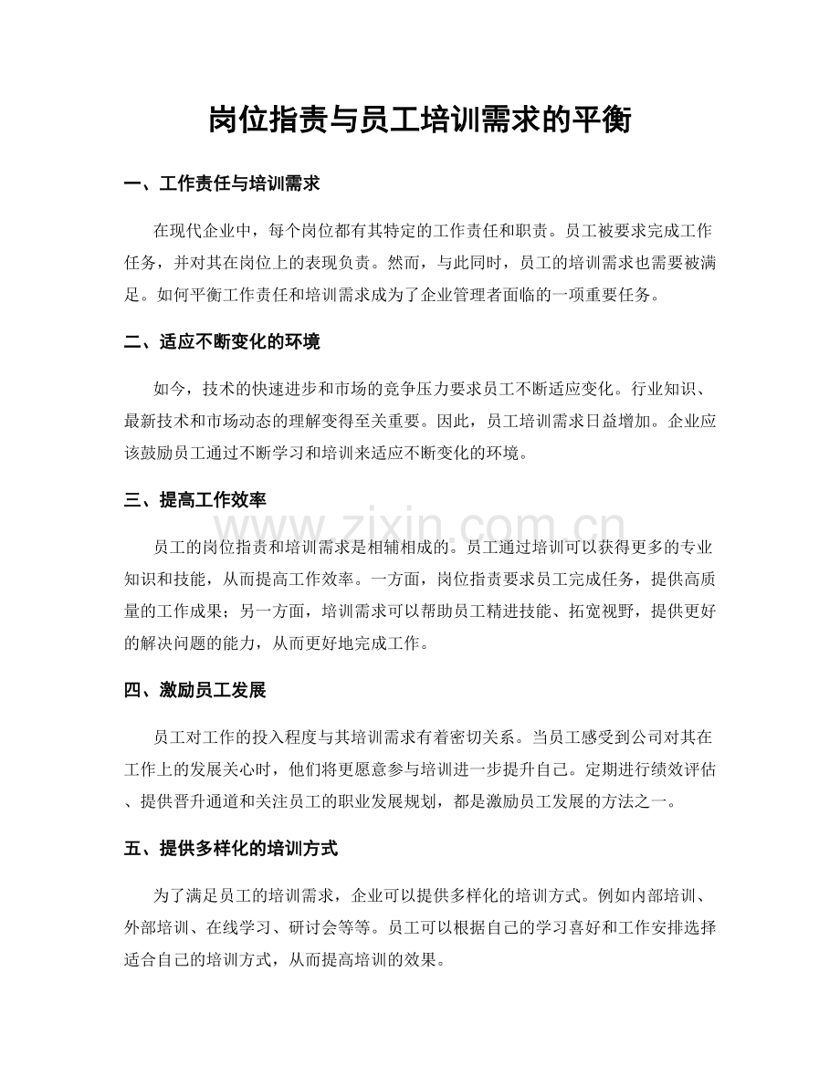 岗位职责与员工培训需求的平衡.docx_第1页