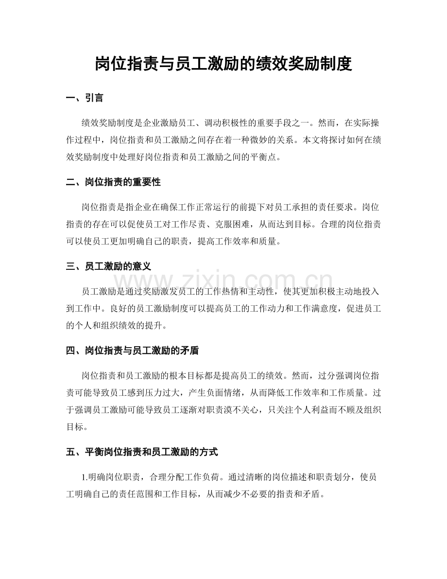 岗位职责与员工激励的绩效奖励制度.docx_第1页