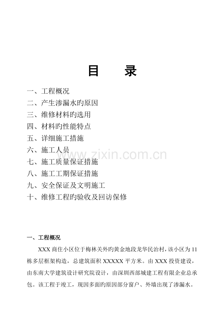 外墙窗户渗漏水维修施工方案.doc_第1页