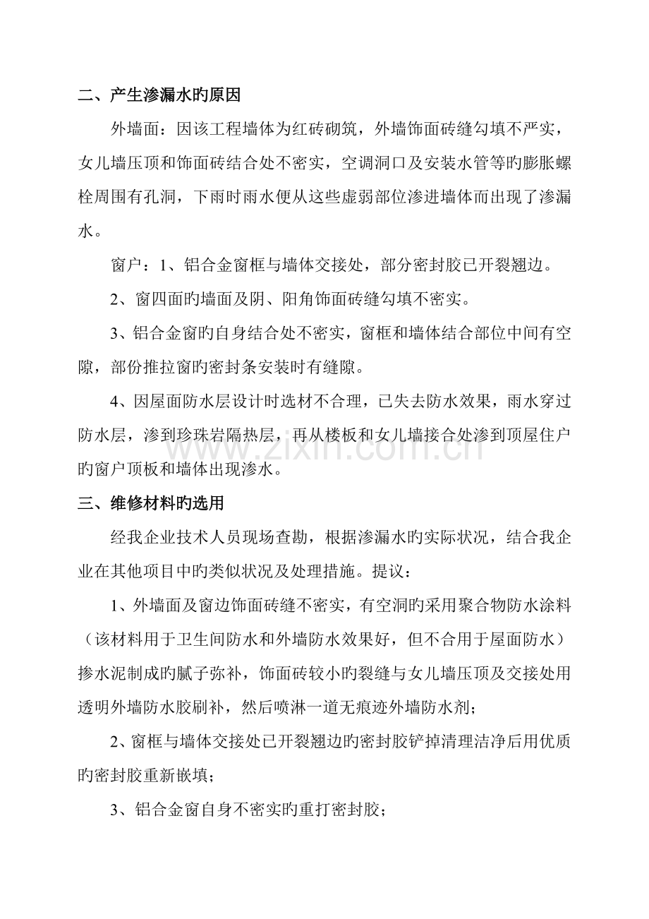 外墙窗户渗漏水维修施工方案.doc_第2页