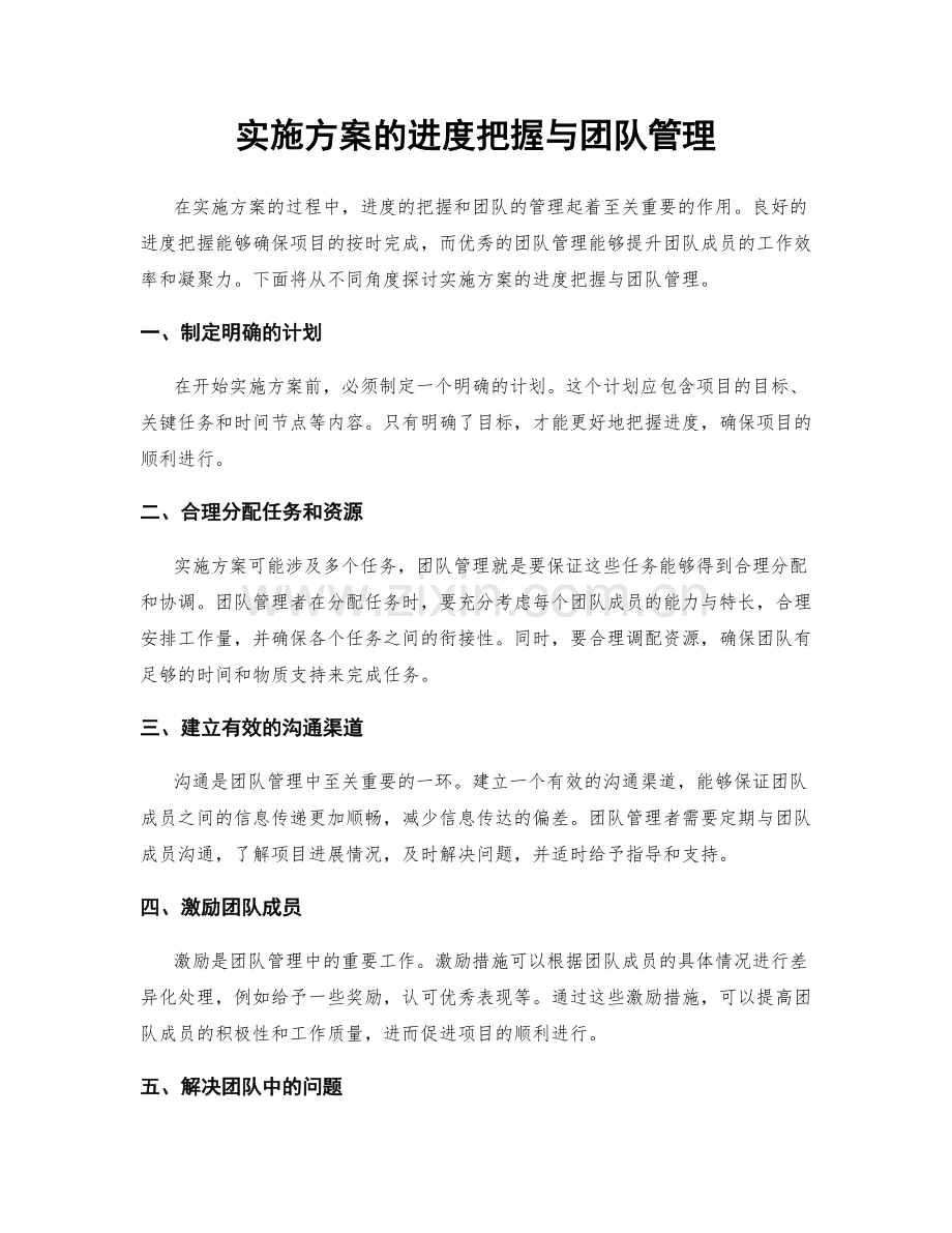 实施方案的进度把握与团队管理.docx_第1页