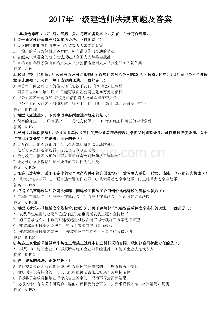 一级建造师法规真题.docx_第1页