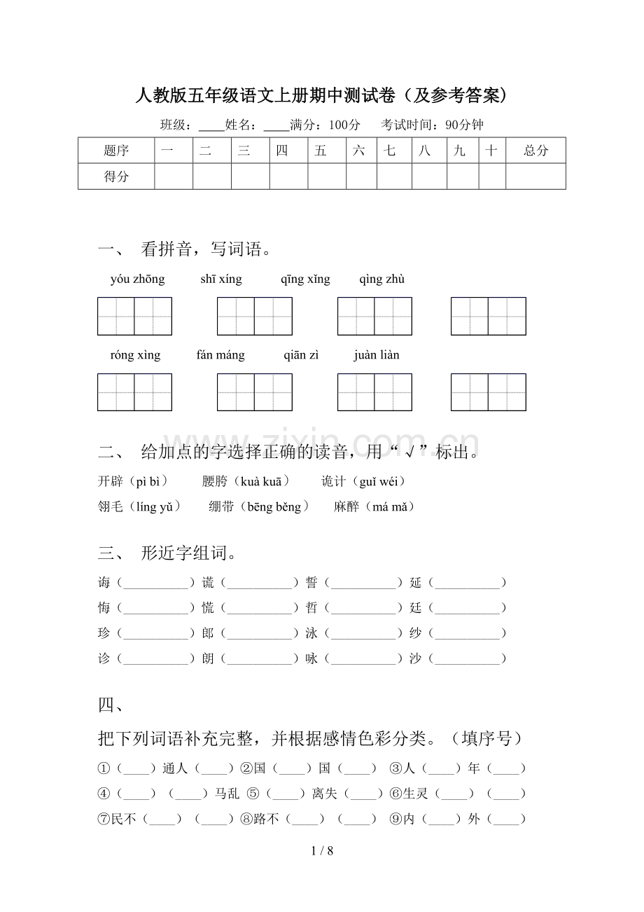 人教版五年级语文上册期中测试卷(及参考答案).doc_第1页