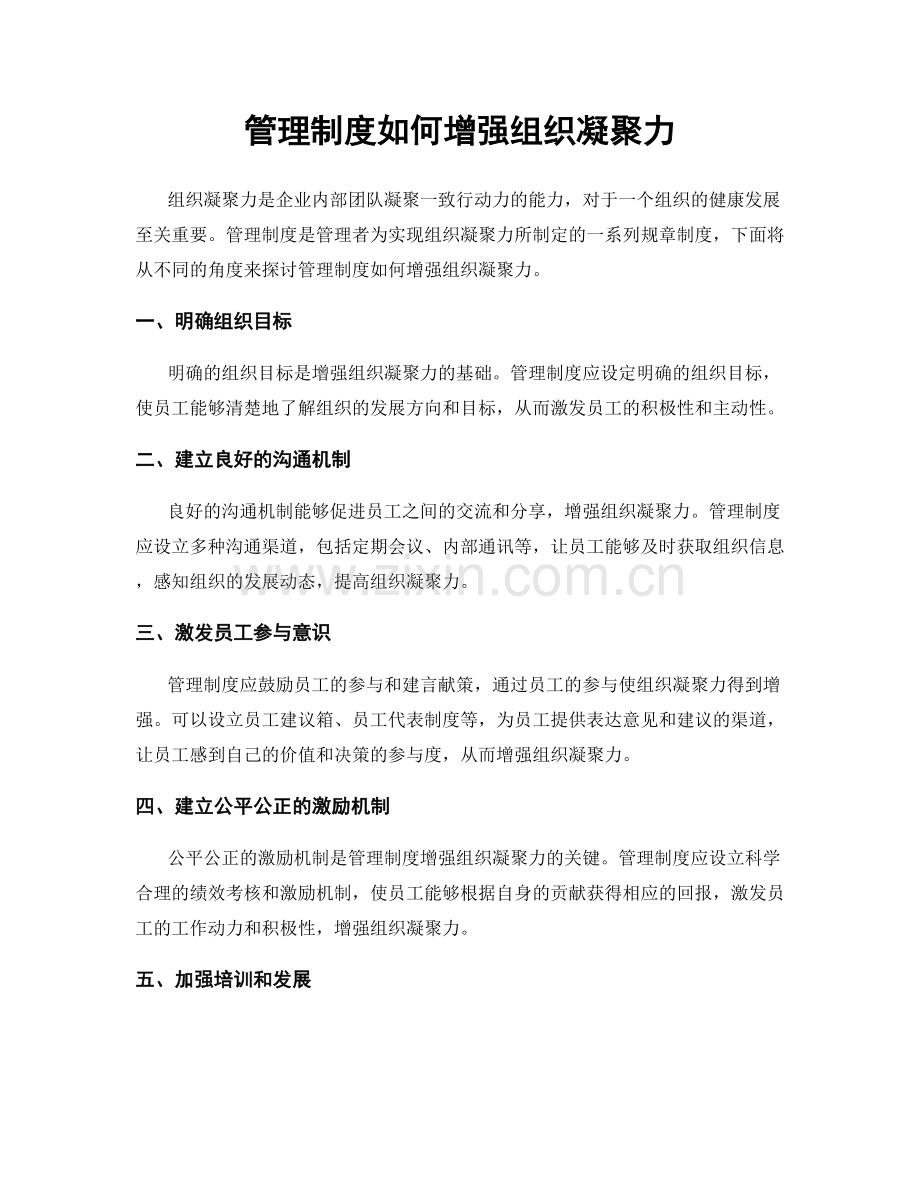 管理制度如何增强组织凝聚力.docx_第1页