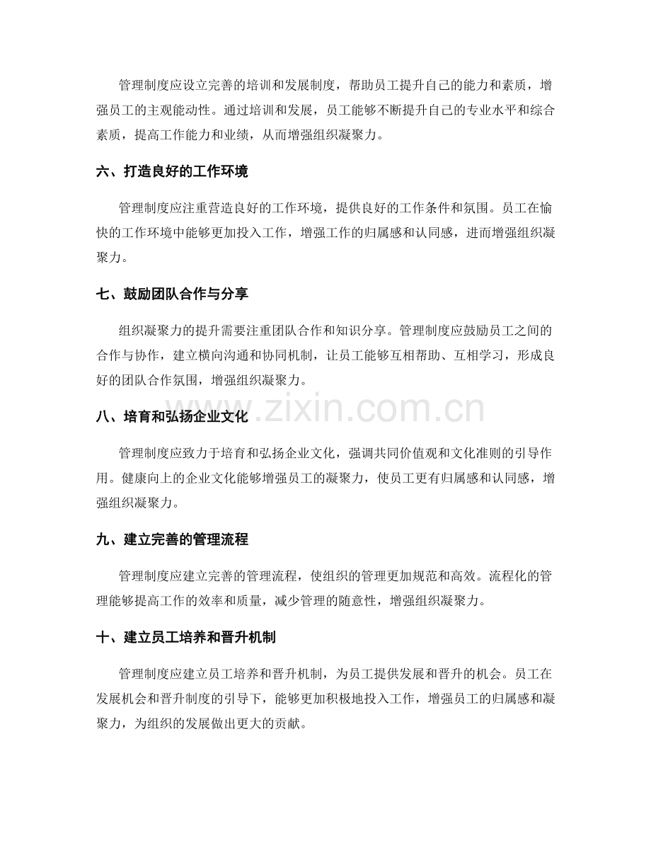 管理制度如何增强组织凝聚力.docx_第2页