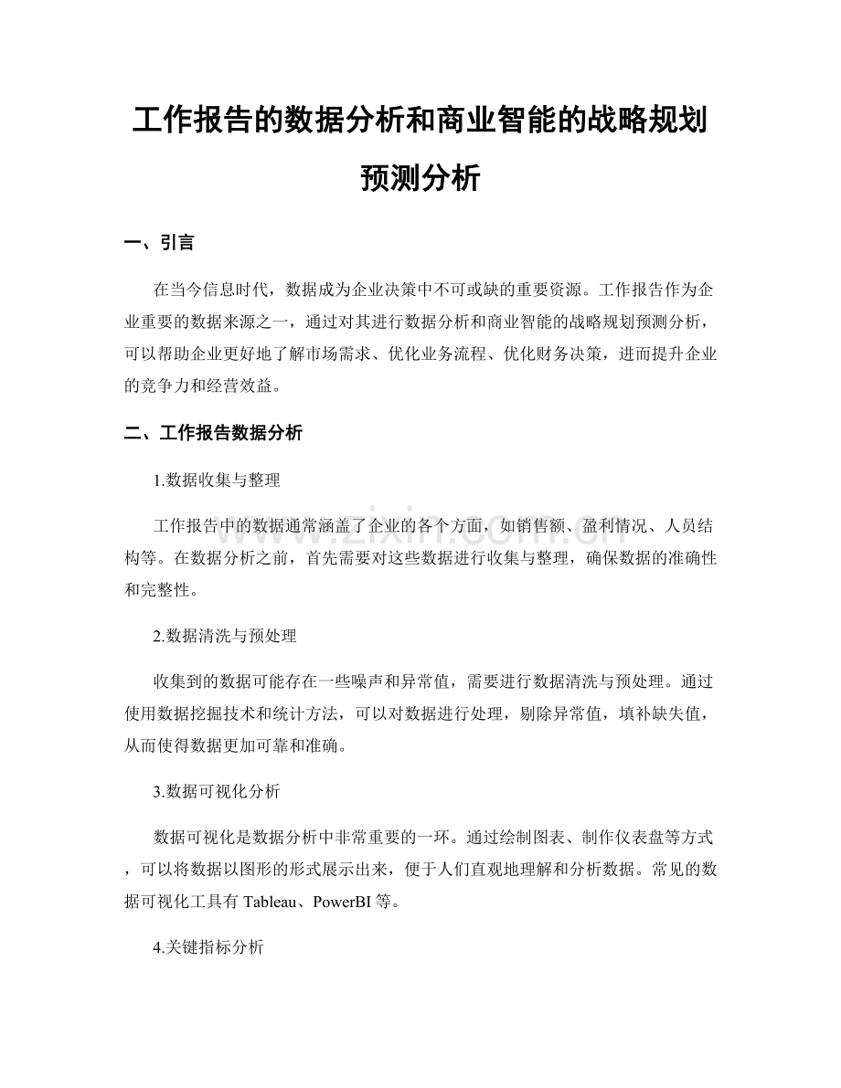 工作报告的数据分析和商业智能的战略规划预测分析.docx_第1页