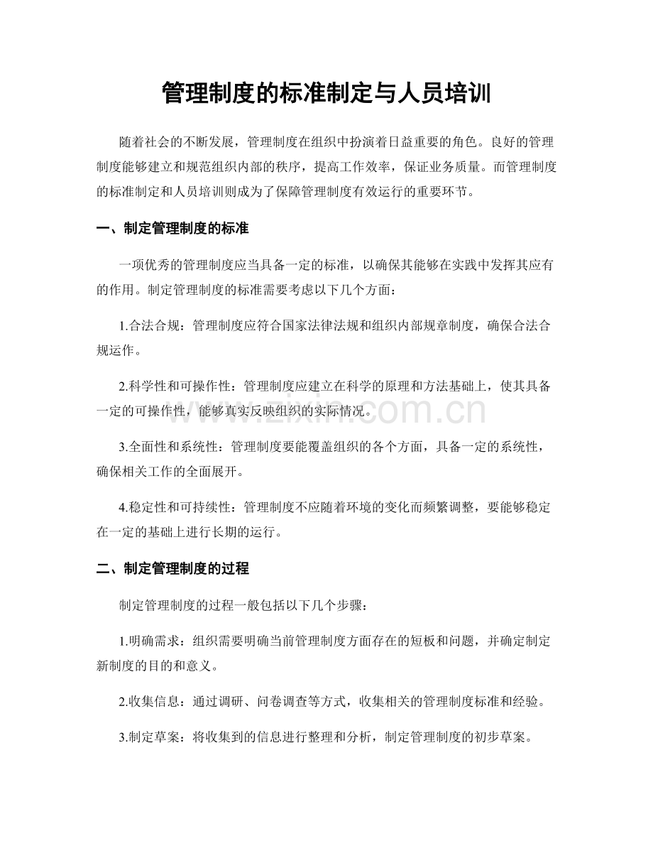 管理制度的标准制定与人员培训.docx_第1页