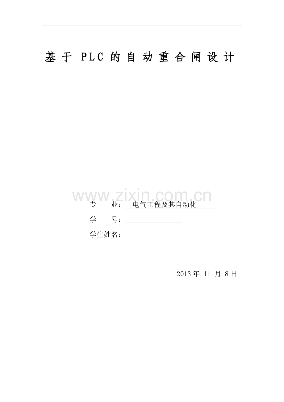 本科毕业设计--基于plc的自动重合闸设计.doc_第1页