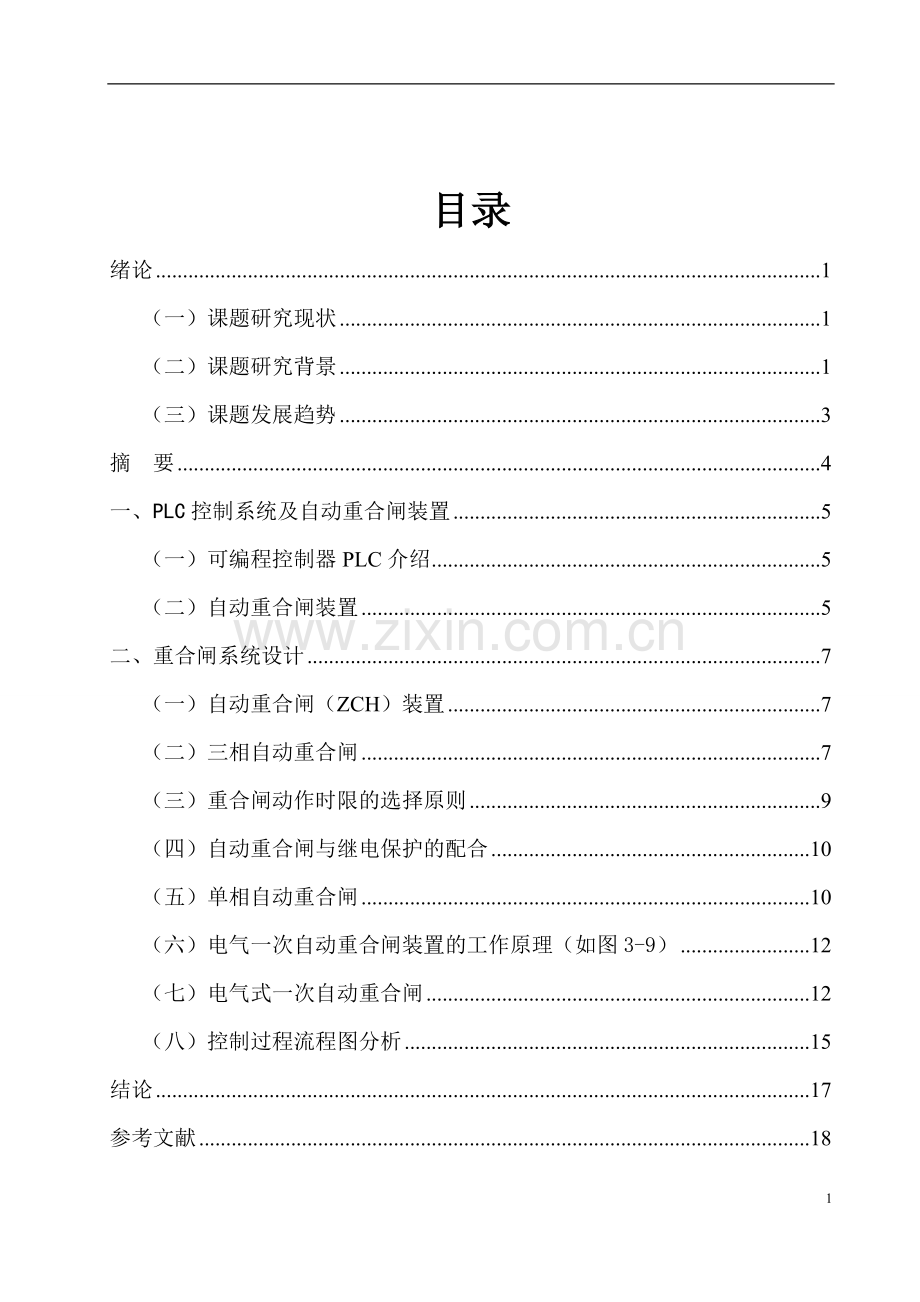 本科毕业设计--基于plc的自动重合闸设计.doc_第3页