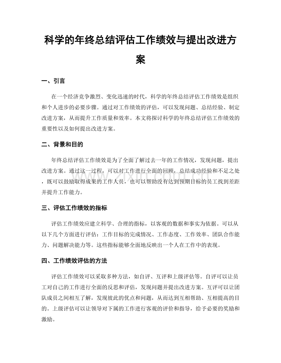 科学的年终总结评估工作绩效与提出改进方案.docx_第1页