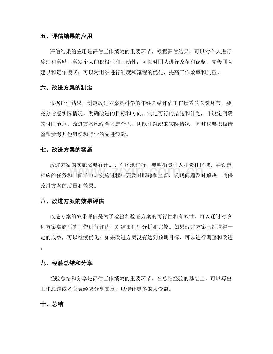 科学的年终总结评估工作绩效与提出改进方案.docx_第2页