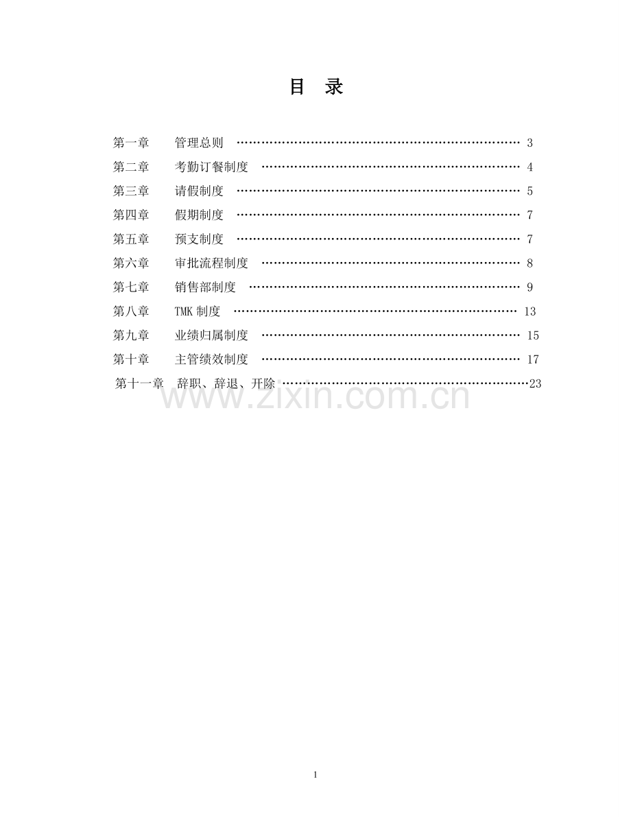 教育咨询培训公司管理制度制度规范.doc_第2页