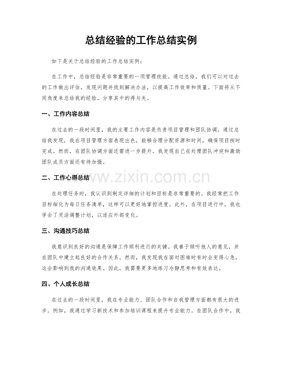 总结经验的工作总结实例.docx_第1页