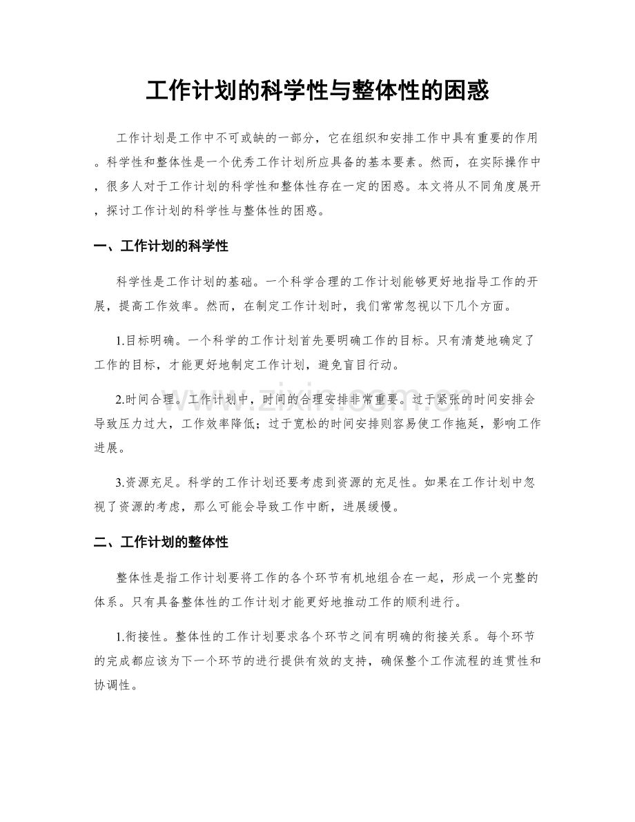 工作计划的科学性与整体性的困惑.docx_第1页