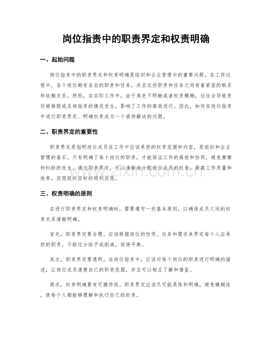 岗位职责中的职责界定和权责明确.docx_第1页