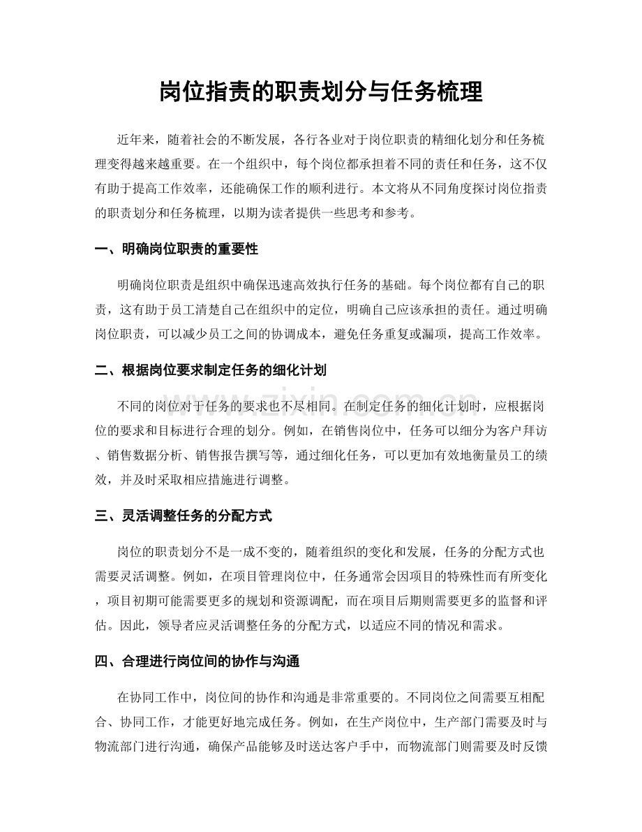 岗位职责的职责划分与任务梳理.docx_第1页