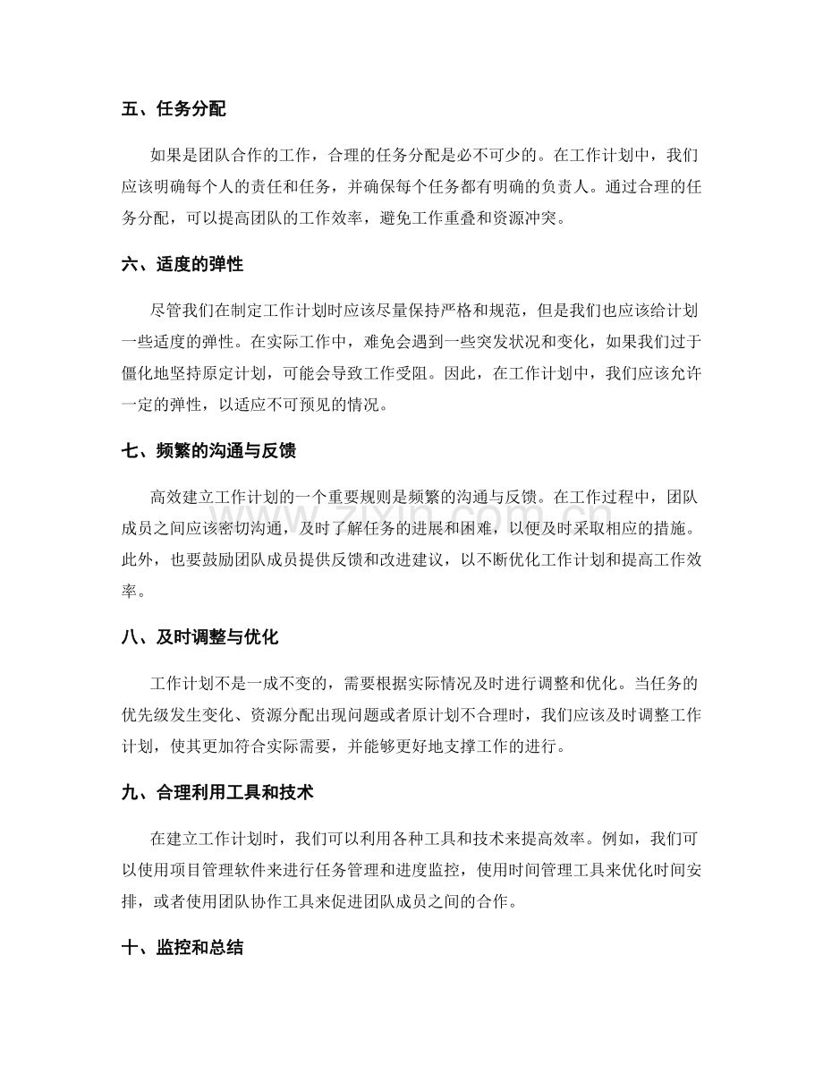 高效建立工作计划的核心原则与规则.docx_第2页