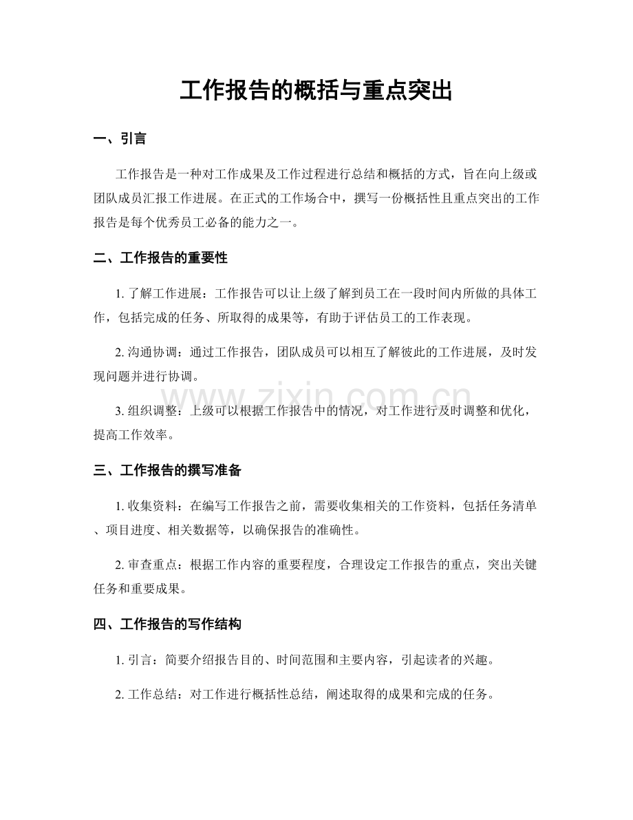 工作报告的概括与重点突出.docx_第1页